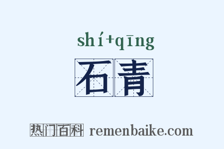 石青是什么意思的图片